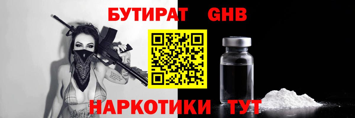 БУТИРАТ GHB  Вход с VPN  Горячий Ключ 