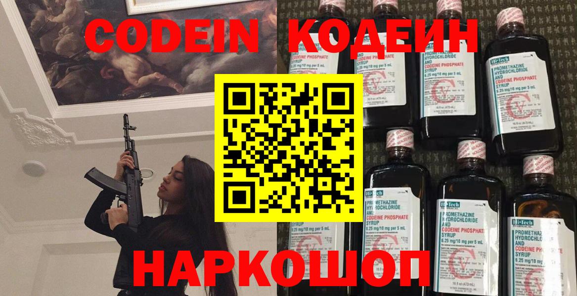 Кодеиновый сироп Lean Purple Drank Горячий Ключ