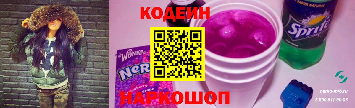 Кодеиновый сироп Lean Purple Drank  Вход с VPN  Codein Purple Drank  Горячий Ключ 